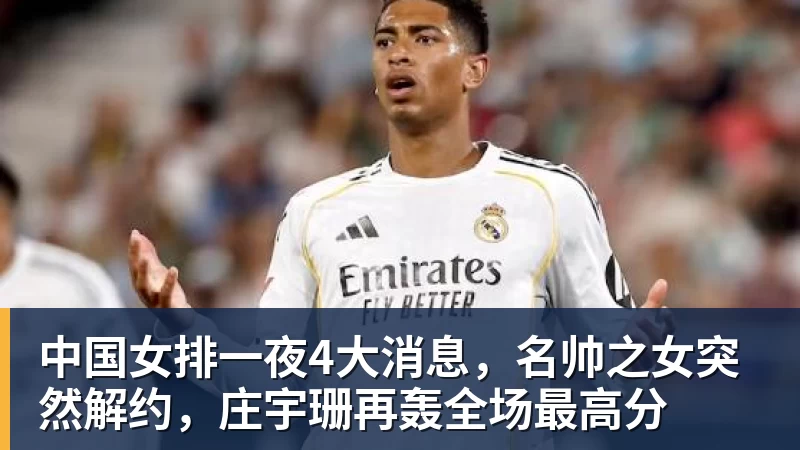 中国女排一夜4大消息,名帅之女突然解约,庄宇珊再轰全场最高分