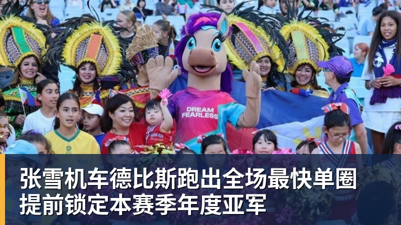 好博体育张雪机车德比斯跑出全场最快单圈 提前锁定本赛季年度亚军