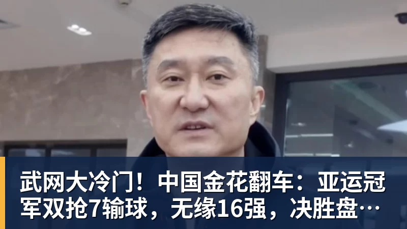 武网大冷门!中国金花翻车:亚运冠军双抢7输球,无缘16强,决胜盘险吞蛋!