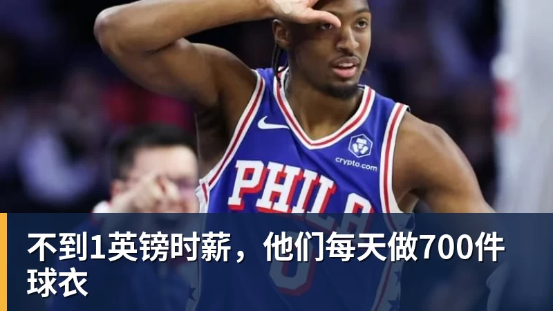 不到1英镑时薪,他们每天做700件球衣