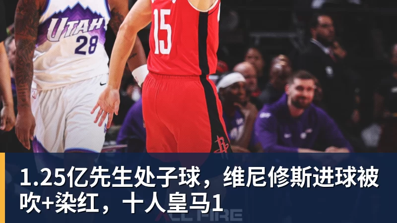 1.25亿先生处子球，维尼修斯进球被吹+染红，十人皇马1
