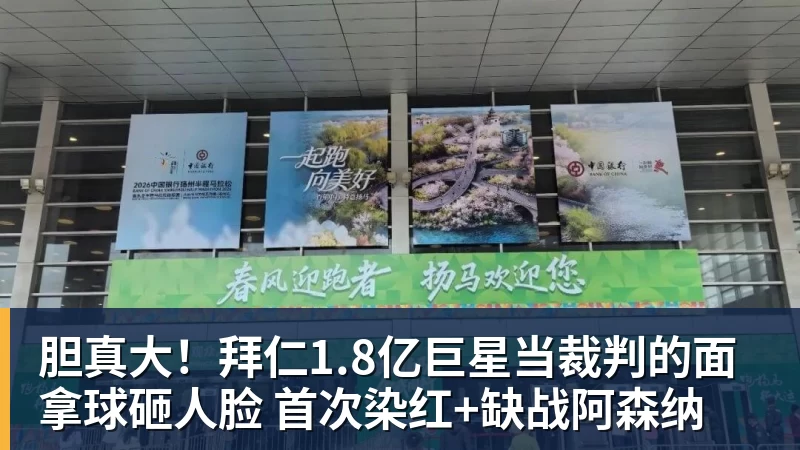 好博体育胆真大!拜仁1.8亿巨星当裁判的面拿球砸人脸 首次染红+缺战阿森纳