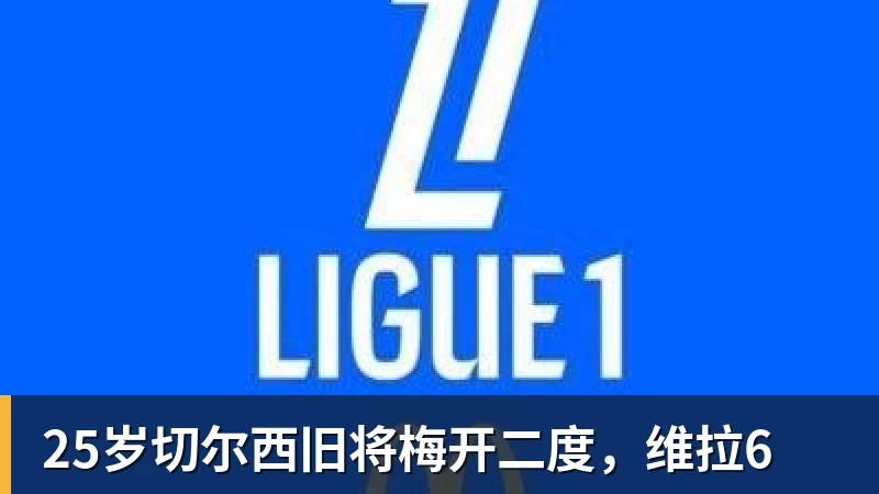 好博体育25岁切尔西旧将梅开二度,维拉6