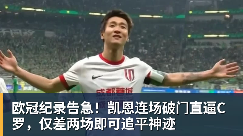 欧冠纪录告急！凯恩连场破门直逼C罗，仅差两场即可追平神迹