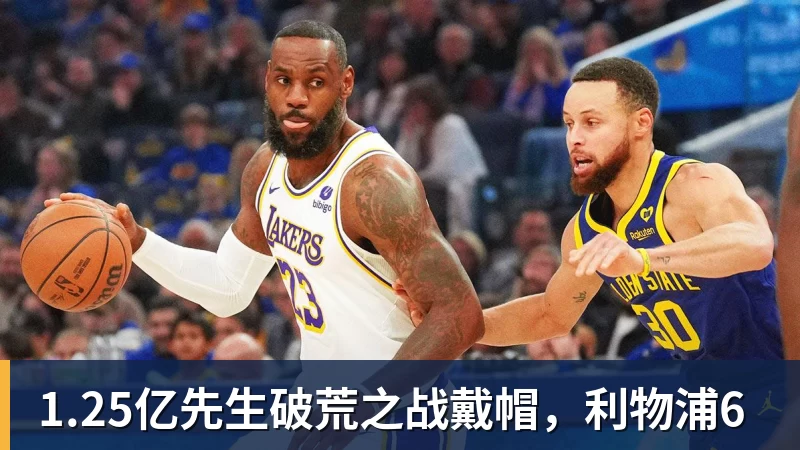 1.25亿先生破荒之战戴帽,利物浦6