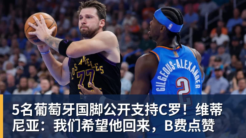 5名葡萄牙国脚公开支持C罗!维蒂尼亚:我们希望他回来,B费点赞