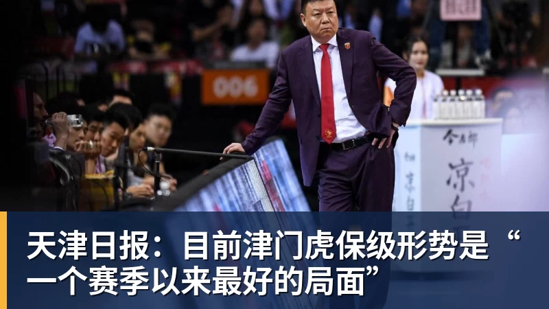 好博体育天津日报：目前津门虎保级形势是“一个赛季以来最好的局面”