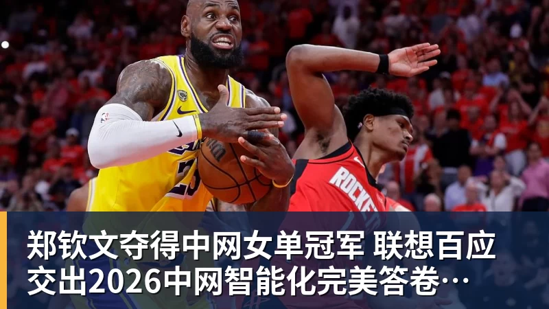 郑钦文夺得中网女单冠军 联想百应交出2026中网智能化完美答卷