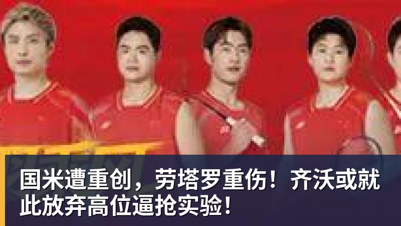 好博体育国米遭重创,劳塔罗重伤!齐沃或就此放弃高位逼抢实验!