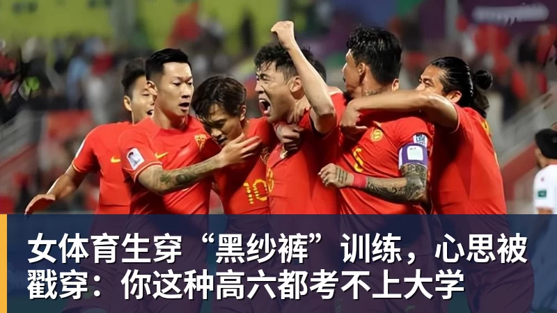 好博体育女体育生穿“黑纱裤”训练，心思被戳穿：你这种高六都考不上大学