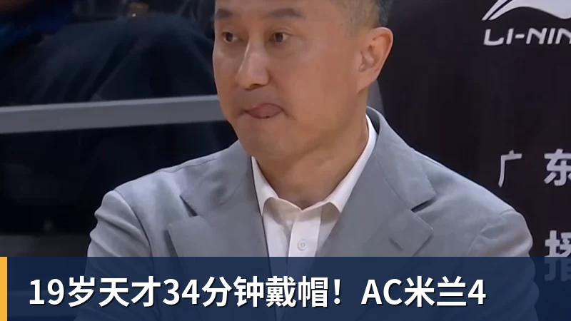 19岁天才34分钟戴帽！AC米兰4