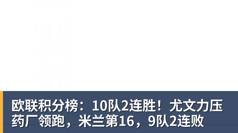 欧联积分榜:10队2连胜!尤文力压药厂领跑,米兰第16,9队2连败