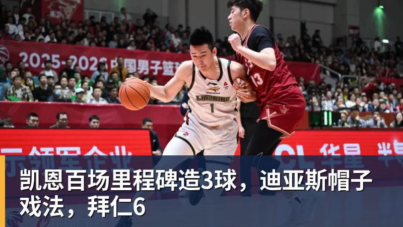 好博体育凯恩百场里程碑造3球,迪亚斯帽子戏法,拜仁6