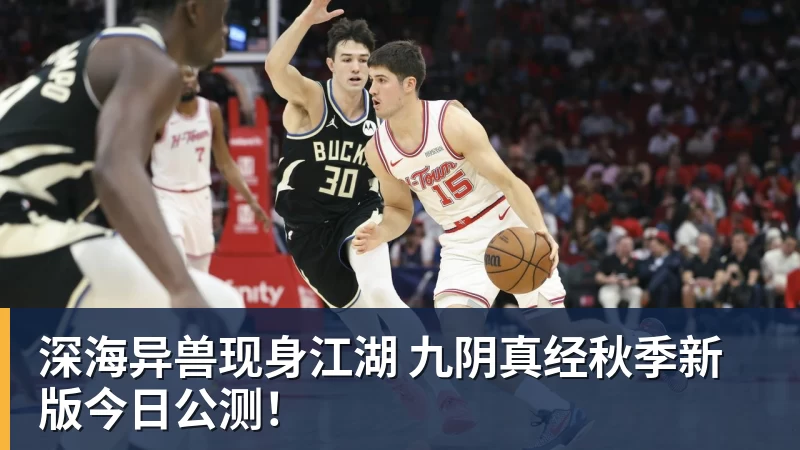 好博体育深海异兽现身江湖 九阴真经秋季新版今日公测！