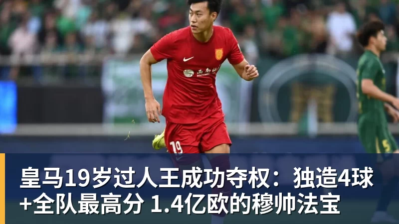 皇马19岁过人王成功夺权:独造4球+全队最高分 1.4亿欧的穆帅法宝