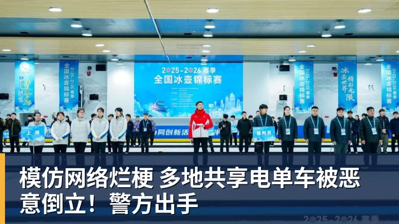 模仿网络烂梗 多地共享电单车被恶意倒立!警方出手