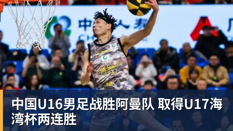 中国U16男足战胜阿曼队 取得U17海湾杯两连胜