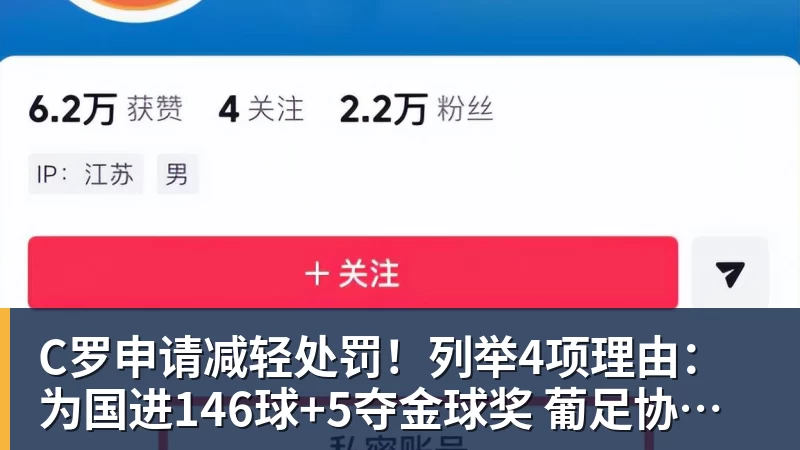 好博体育C罗申请减轻处罚！列举4项理由：为国进146球+5夺金球奖 葡足协认可