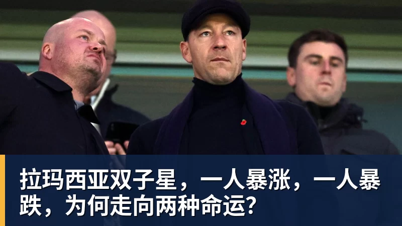 好博体育拉玛西亚双子星,一人暴涨,一人暴跌,为何走向两种命运?