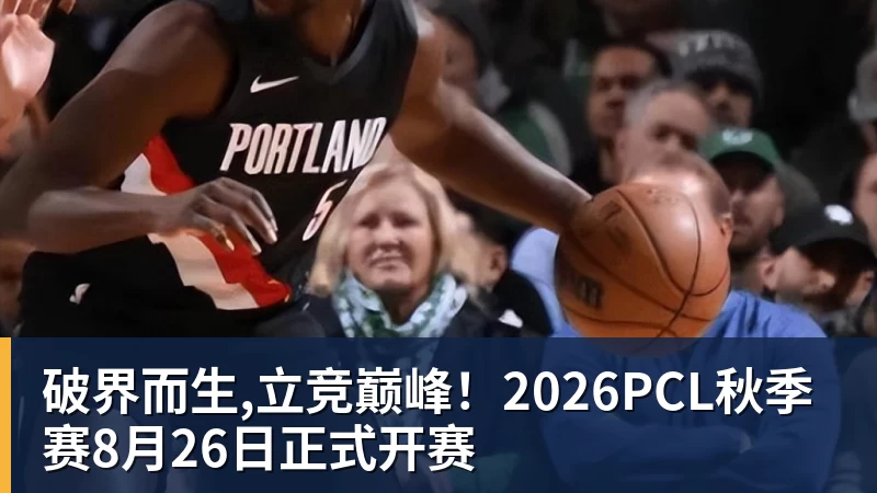 好博体育破界而生,立竞巅峰!2026PCL秋季赛8月26日正式开赛