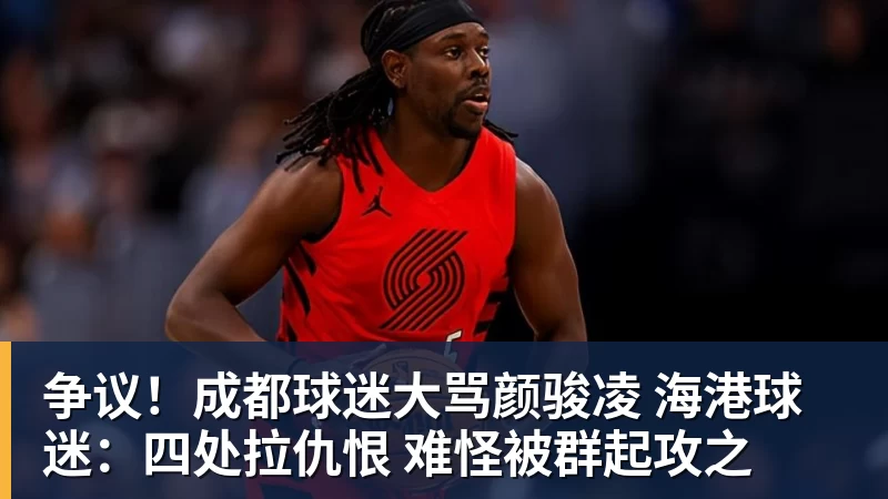 争议!成都球迷大骂颜骏凌 海港球迷:四处拉仇恨 难怪被群起攻之
