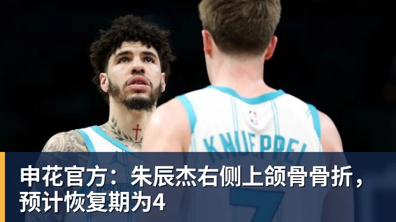 申花官方：朱辰杰右侧上颌骨骨折，预计恢复期为4
