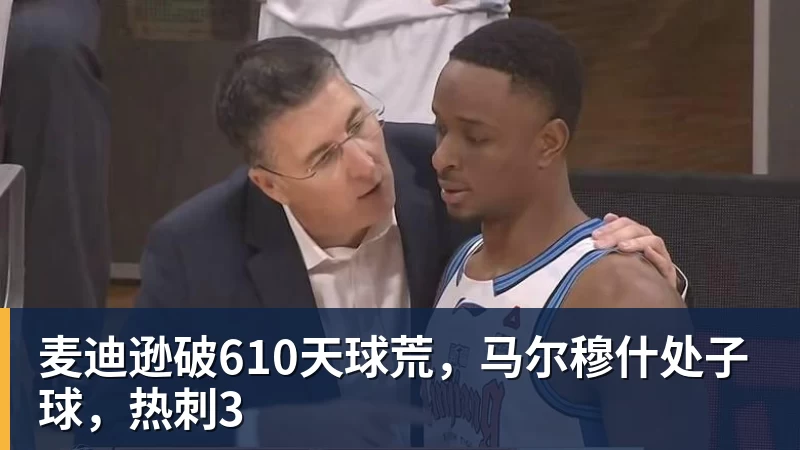 麦迪逊破610天球荒,马尔穆什处子球,热刺3