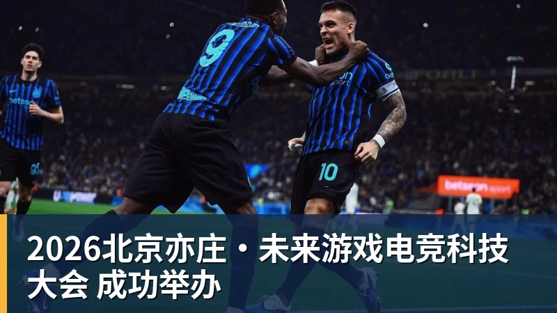 好博体育2026北京亦庄·未来游戏电竞科技大会 成功举办