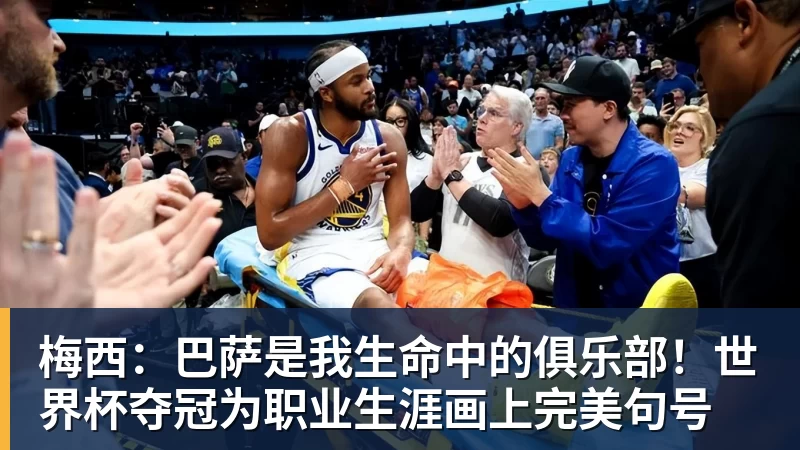 好博体育梅西:巴萨是我生命中的俱乐部!世界杯夺冠为职业生涯画上完美句号