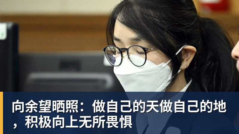 向余望晒照:做自己的天做自己的地,积极向上无所畏惧