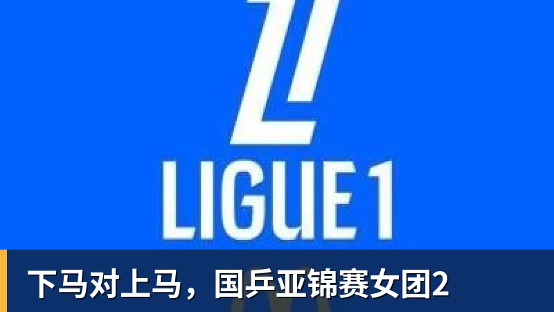 下马对上马,国乒亚锦赛女团2