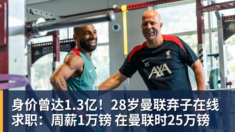 好博体育身价曾达1.3亿!28岁曼联弃子在线求职:周薪1万镑 在曼联时25万镑