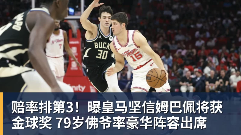 好博体育赔率排第3！曝皇马坚信姆巴佩将获金球奖 79岁佛爷率豪华阵容出席