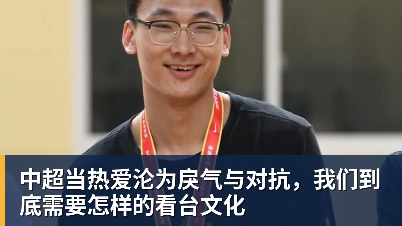 中超当热爱沦为戾气与对抗，我们到底需要怎样的看台文化