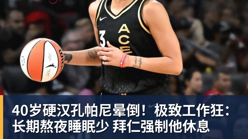 40岁硬汉孔帕尼晕倒！极致工作狂：长期熬夜睡眠少 拜仁强制他休息