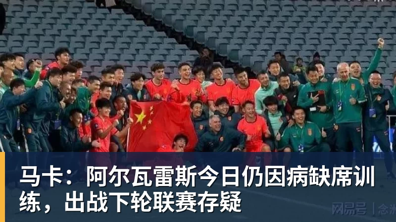 好博体育马卡:阿尔瓦雷斯今日仍因病缺席训练,出战下轮联赛存疑