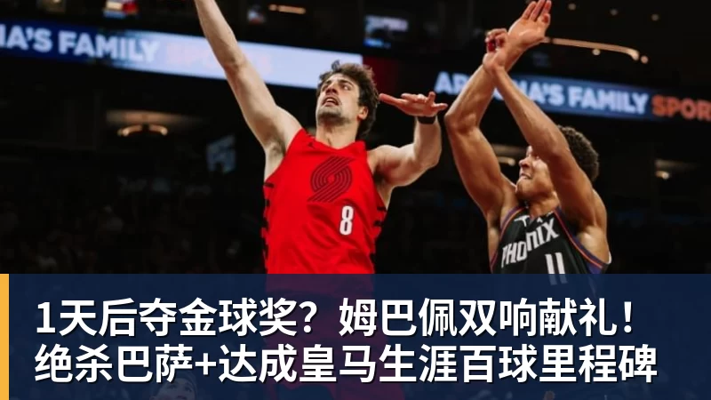 好博体育1天后夺金球奖？姆巴佩双响献礼！绝杀巴萨+达成皇马生涯百球里程碑