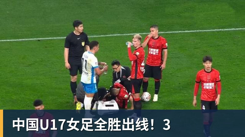 中国U17女足全胜出线！3