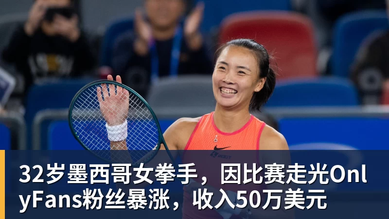好博体育32岁墨西哥女拳手，因比赛走光OnlyFans粉丝暴涨，收入50万美元