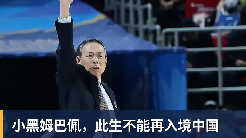 好博体育小黑姆巴佩,此生不能再入境中国