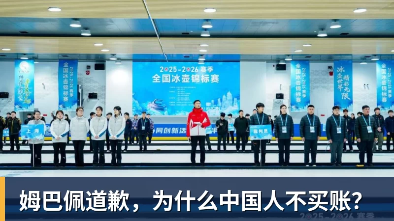 姆巴佩道歉,为什么中国人不买账?